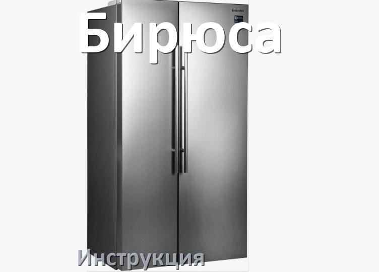 
Руководство пользователя на холодильник Бирюса инструкция PDF на русском