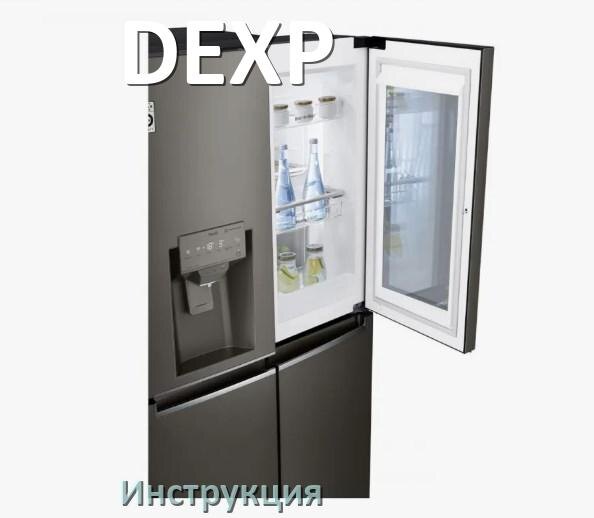 
Инструкция от холодильника DEXP руководство пользователя PDF на русском