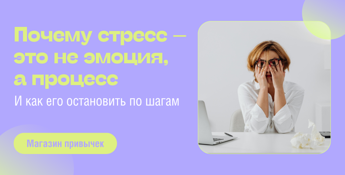 Почему стресс — это не эмоция, а процесс