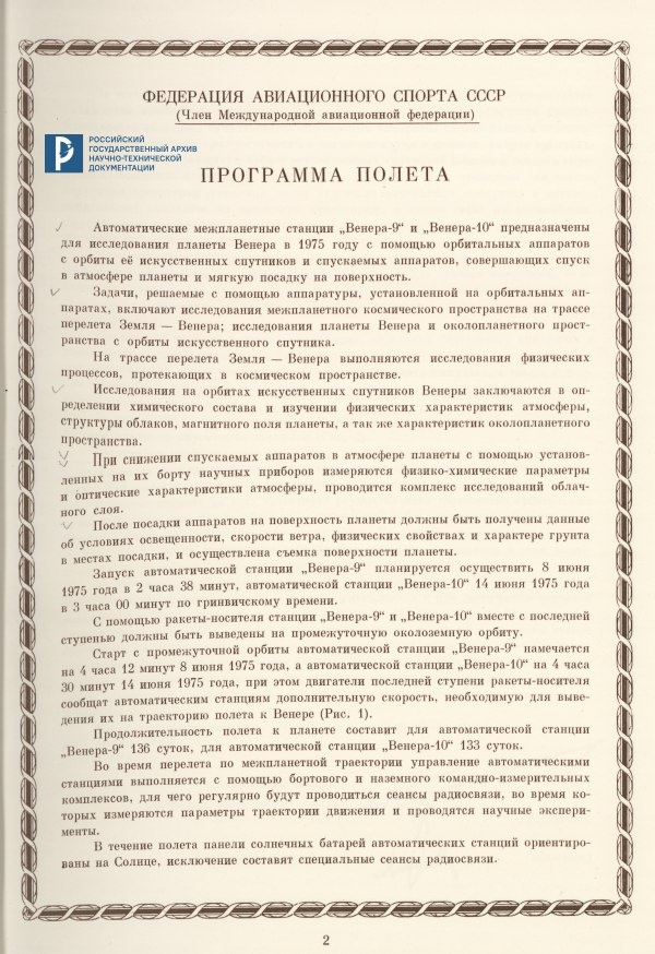 Дело о рекордах АМС «Венера-9» и «Венера-10». Программа полета. 1975 г. РГАНТД. Ф. 24. Оп. 1. Д. 81. Л. 2