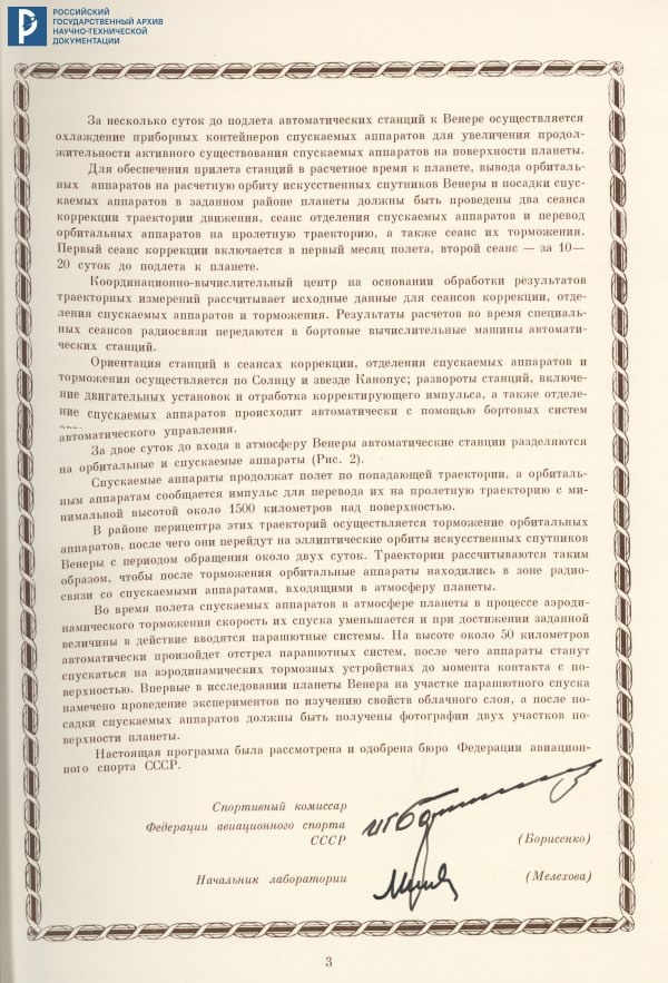Дело о рекордах АМС «Венера-9» и «Венера-10». Программа полета. 1975 г. РГАНТД. Ф. 24. Оп. 1. Д. 81. Л. 3