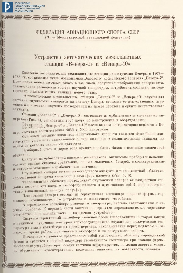 Дело о рекордах АМС «Венера-9» и «Венера-10». Устройство АМС. 1975 г. РГАНТД. Ф. 24. Оп. 1. Д. 81. Л. 12