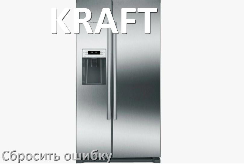 
Как на холодильнике KRAFT исправить ошибку и сбросить коды F5, A2, A1, F3, RD, E1, H, E2