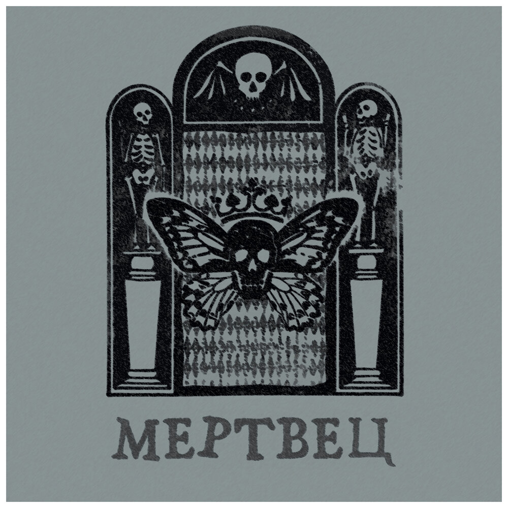 Обложка LP "Мертвец"