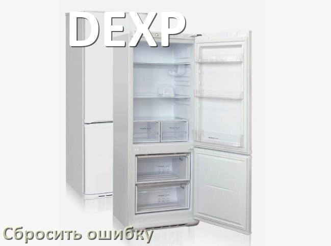 
Как на холодильнике DEXP исправить ошибку и сбросить коды F5, A2, A1, F3, E1, RD, H, E2