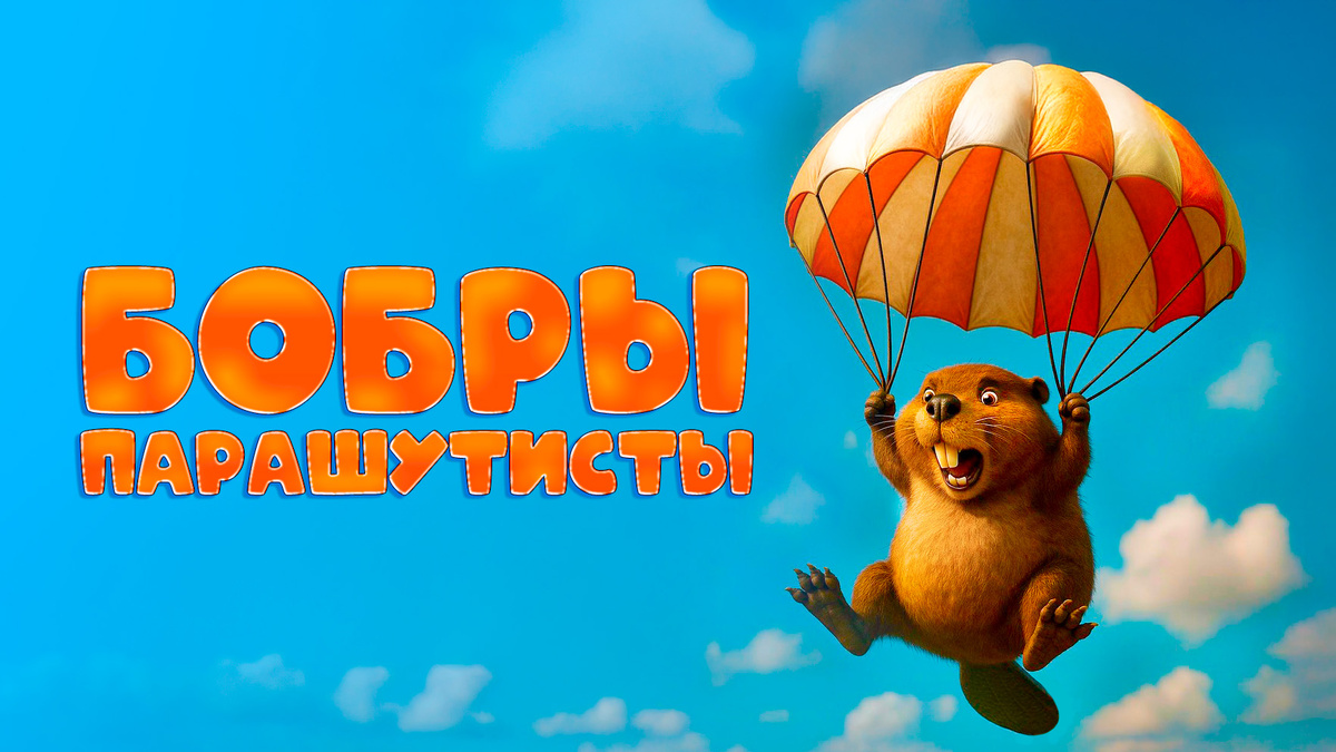 Реальная история про бобров-десантников