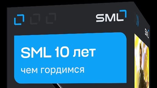 SML ИТ-интегратор | 10 лет SML: чем гордимся | Дзен