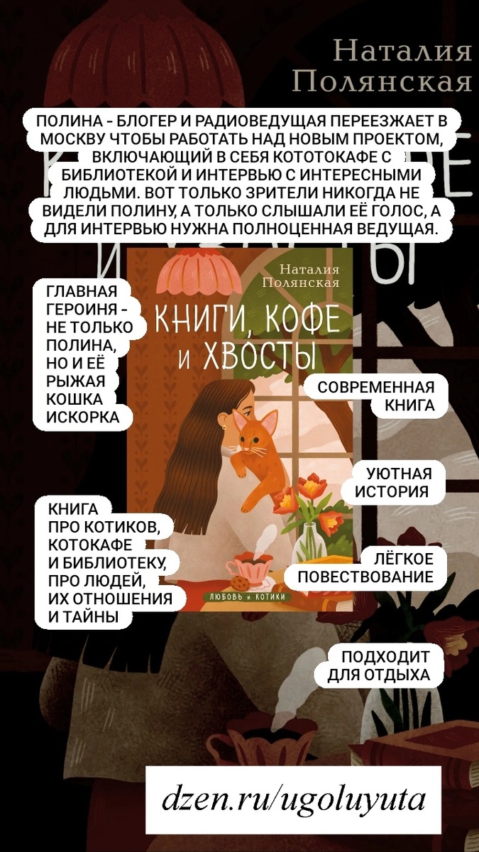 Наталья Полянская - "Книги, кофе и хвосты"