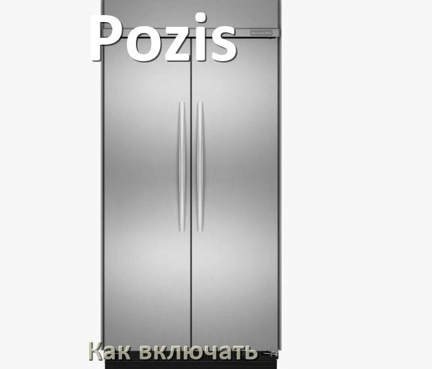 
Через сколько можно включать холодильник Pozis после транспортировки доставкой