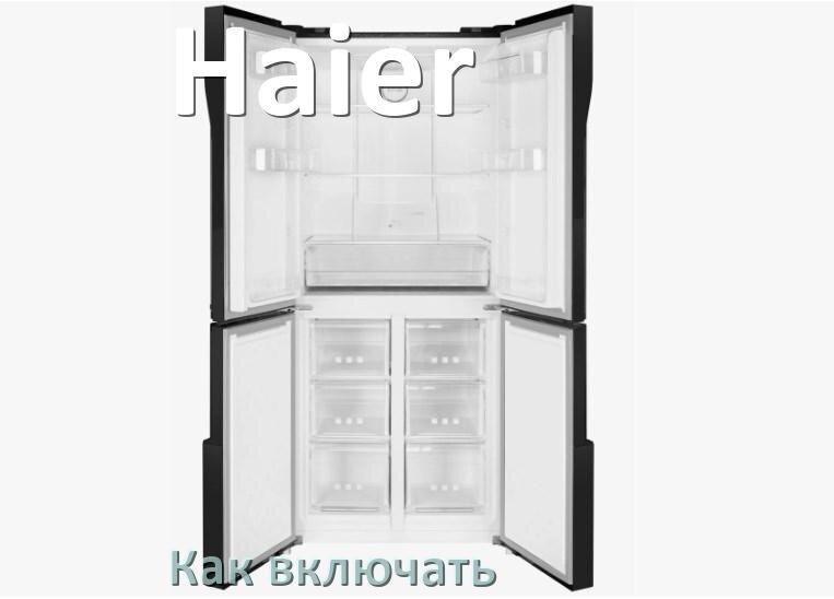
Через сколько можно включать холодильник Haier после транспортировки доставкой