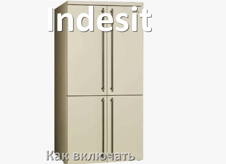 
Через сколько можно включать холодильник Indesit после транспортировки доставкой