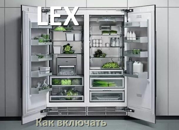 
Через сколько можно включать холодильник LEX после транспортировки доставкой