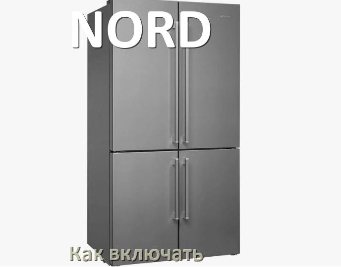 
Через сколько можно включать холодильник NORD после транспортировки доставкой