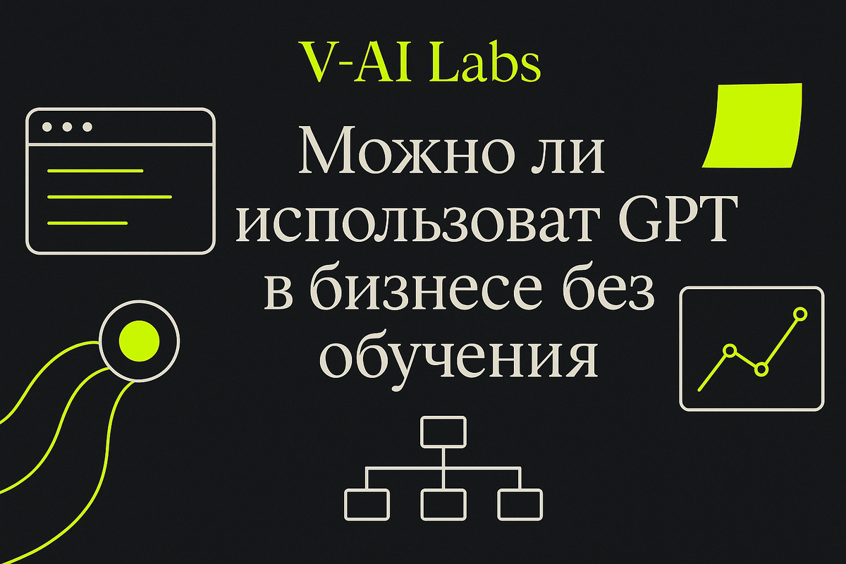    Как использовать GPT в бизнесе без обучения и затрат времени