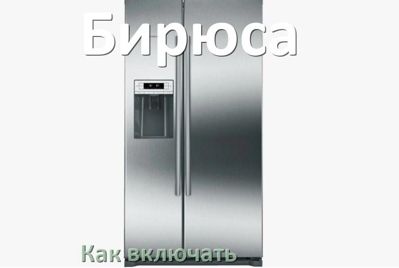 
Через сколько можно включать холодильник Бирюса после транспортировки доставкой