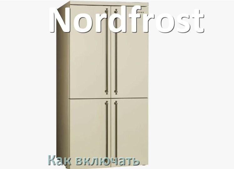 
Через сколько можно включать холодильник Nordfrost после транспортировки доставкой