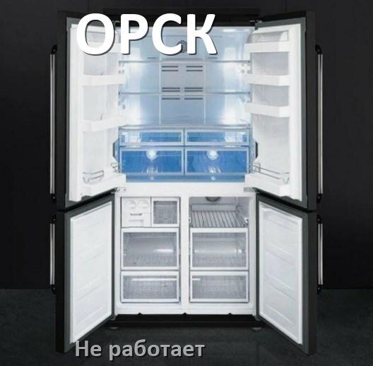 
Почему холодильник ОРСК не работает и не включается что делать