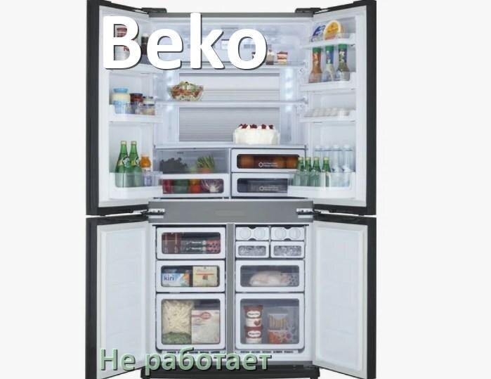 
Почему холодильник Beko не работает и не включается что делать