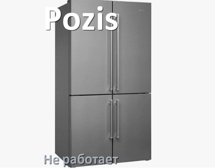 
Почему холодильник Pozis не работает и не включается что делать