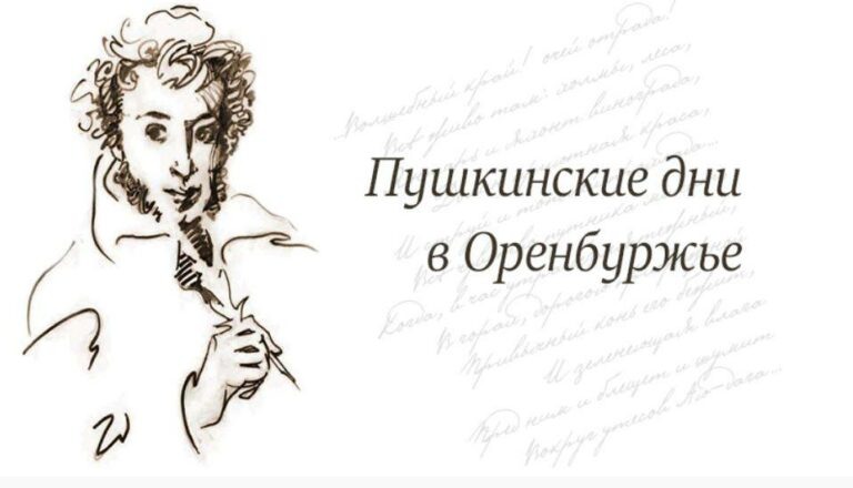    С 5 по 7 июня в регионе пройдет акция «Пушкинские дни в Оренбуржье» Марина Шарт