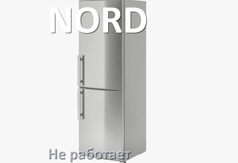 
Почему холодильник NORD не работает и не включается что делать