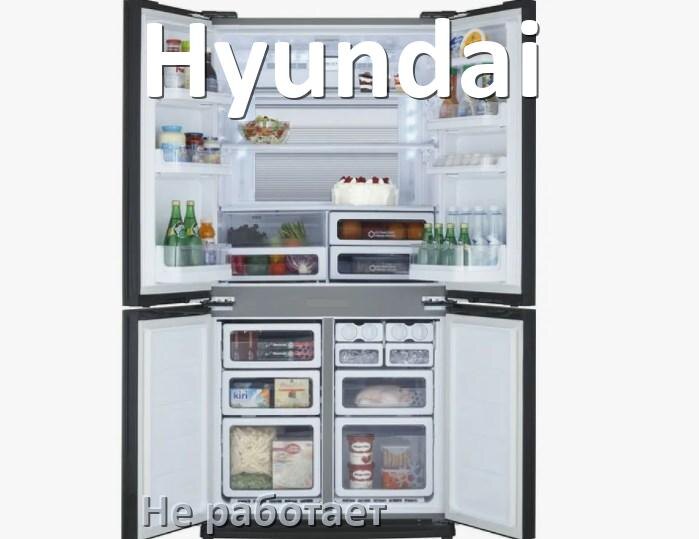 
Почему холодильник Hyundai не работает и не включается что делать