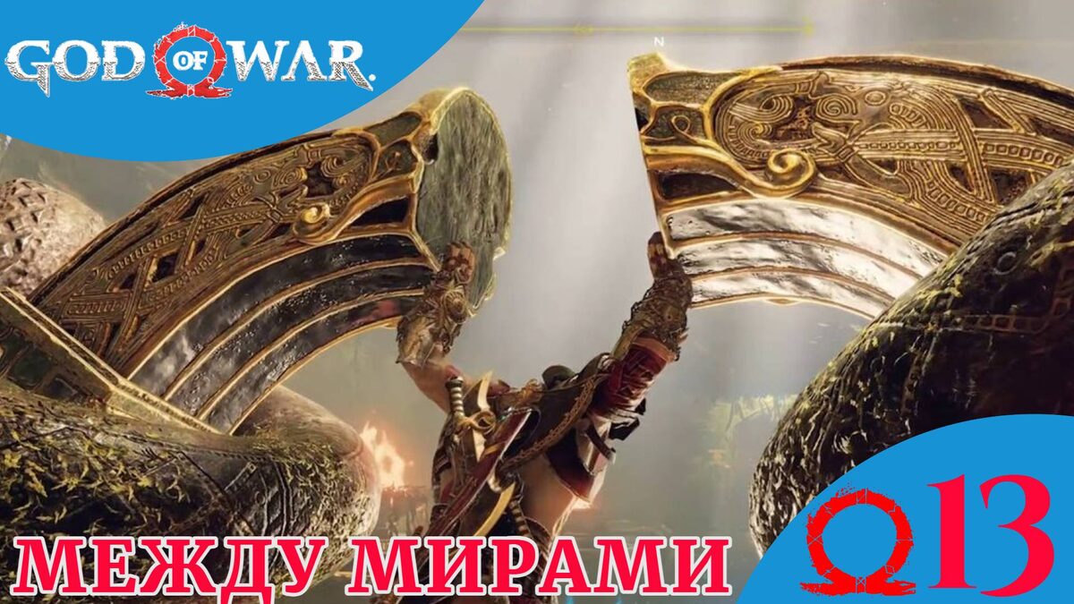 ⛓    МЕЖДУ МИРАМИ - Прохождение God Of War ⑬ Путь в Йотунхейм | Год Оф Вар