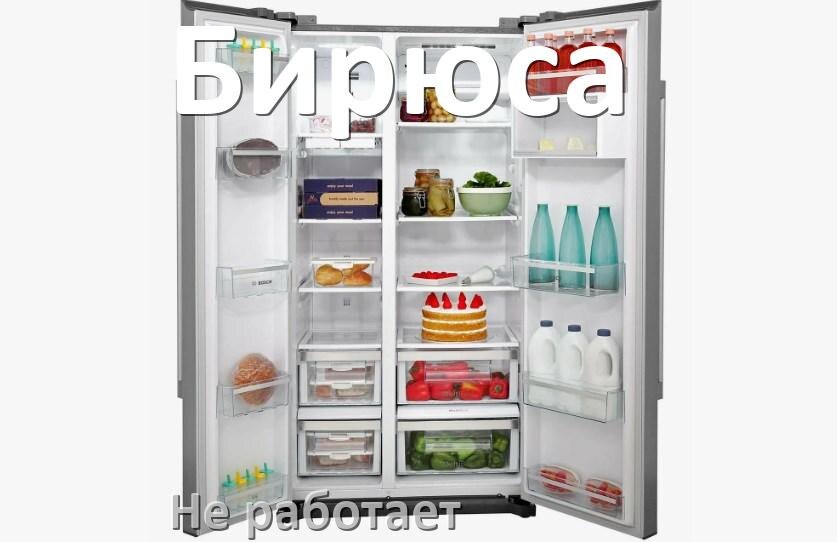 
Почему холодильник Бирюса не работает и не включается что делать