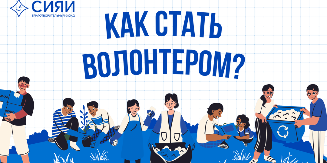 Как стать волонтером?