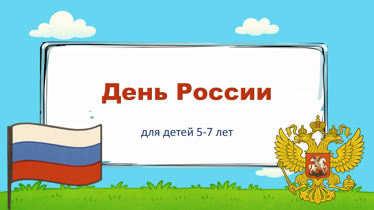 День России