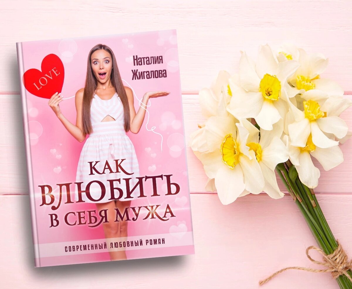 Книга "Как влюбит md себя мужа" - писатель Наталия Жигалова