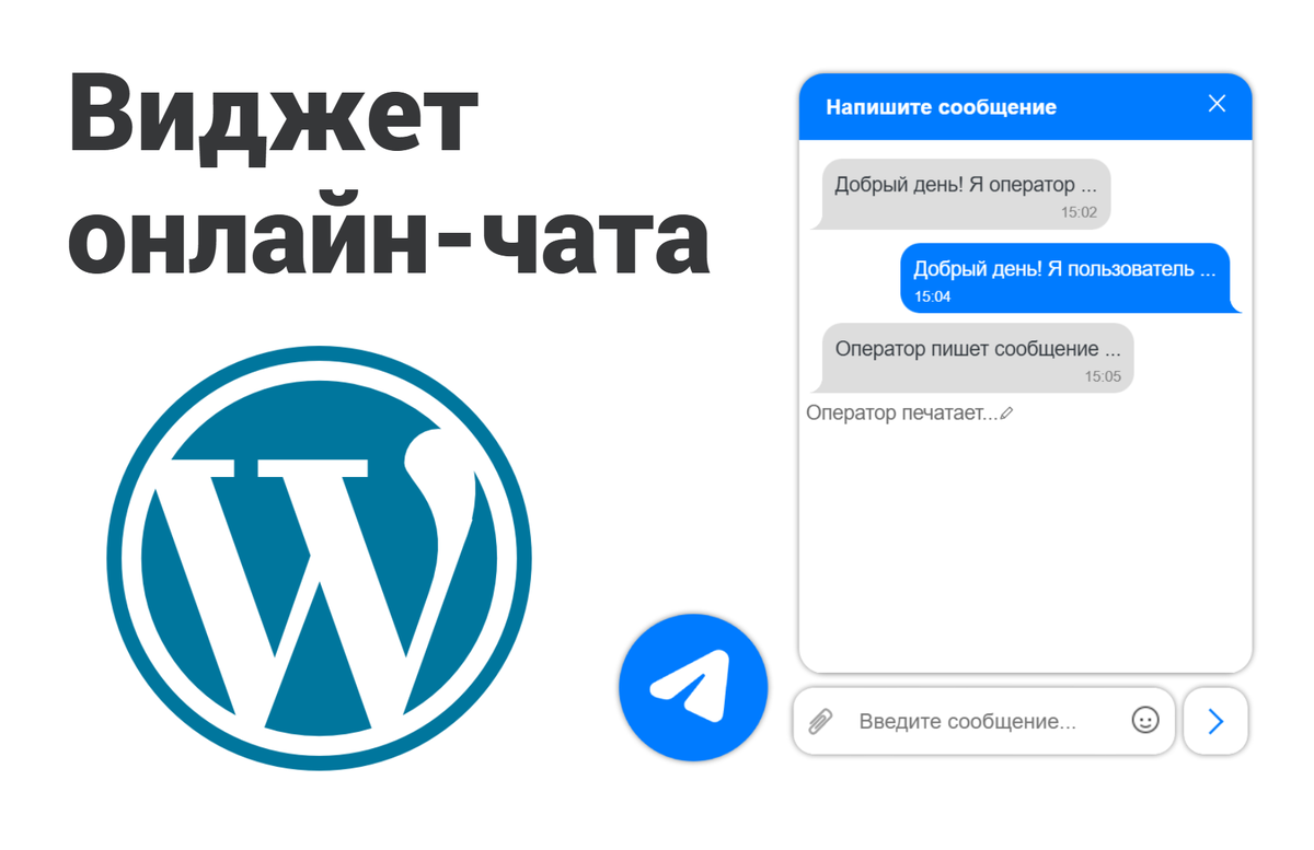 Виджет онлайн-чата на любой сайт (на примере вордпресс)