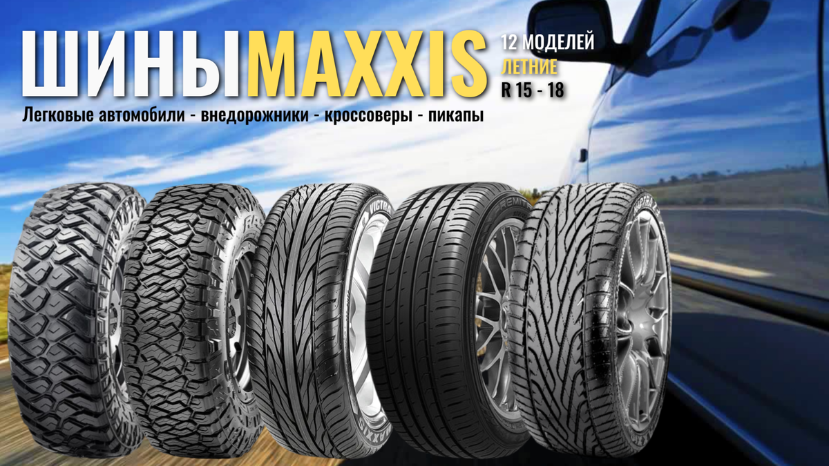 Летние шины Maxxis
