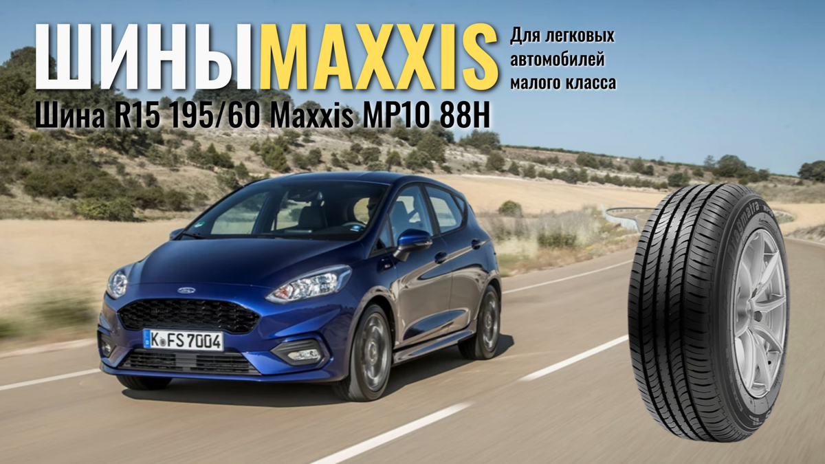 Летние шины Maxxis MP10 195/60 R15 88H