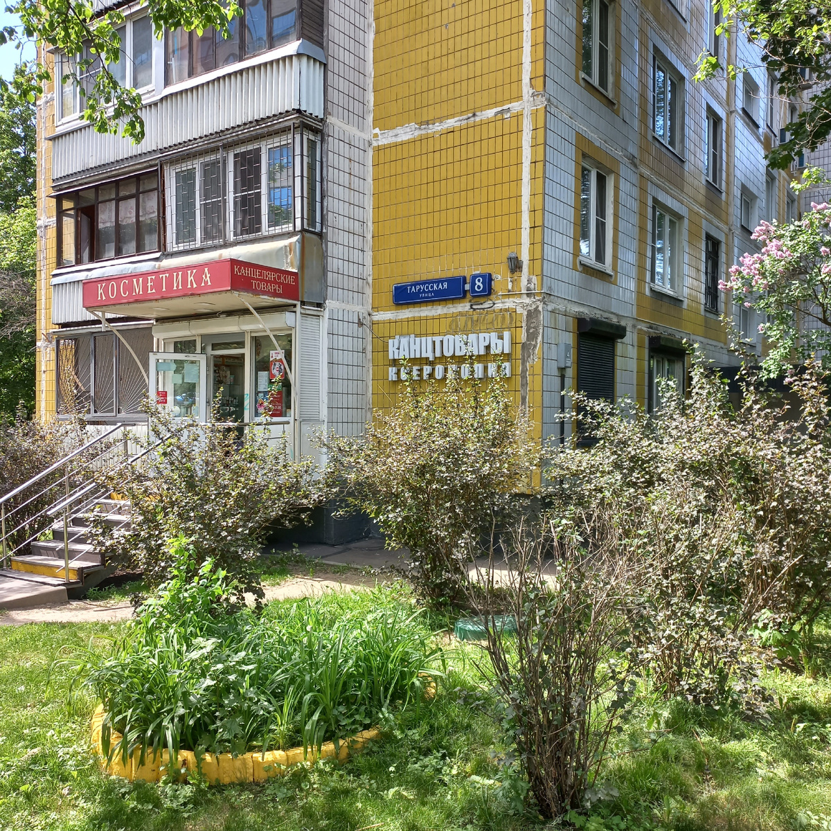 Тарусская ул., 8. Фото - май 2025 г.