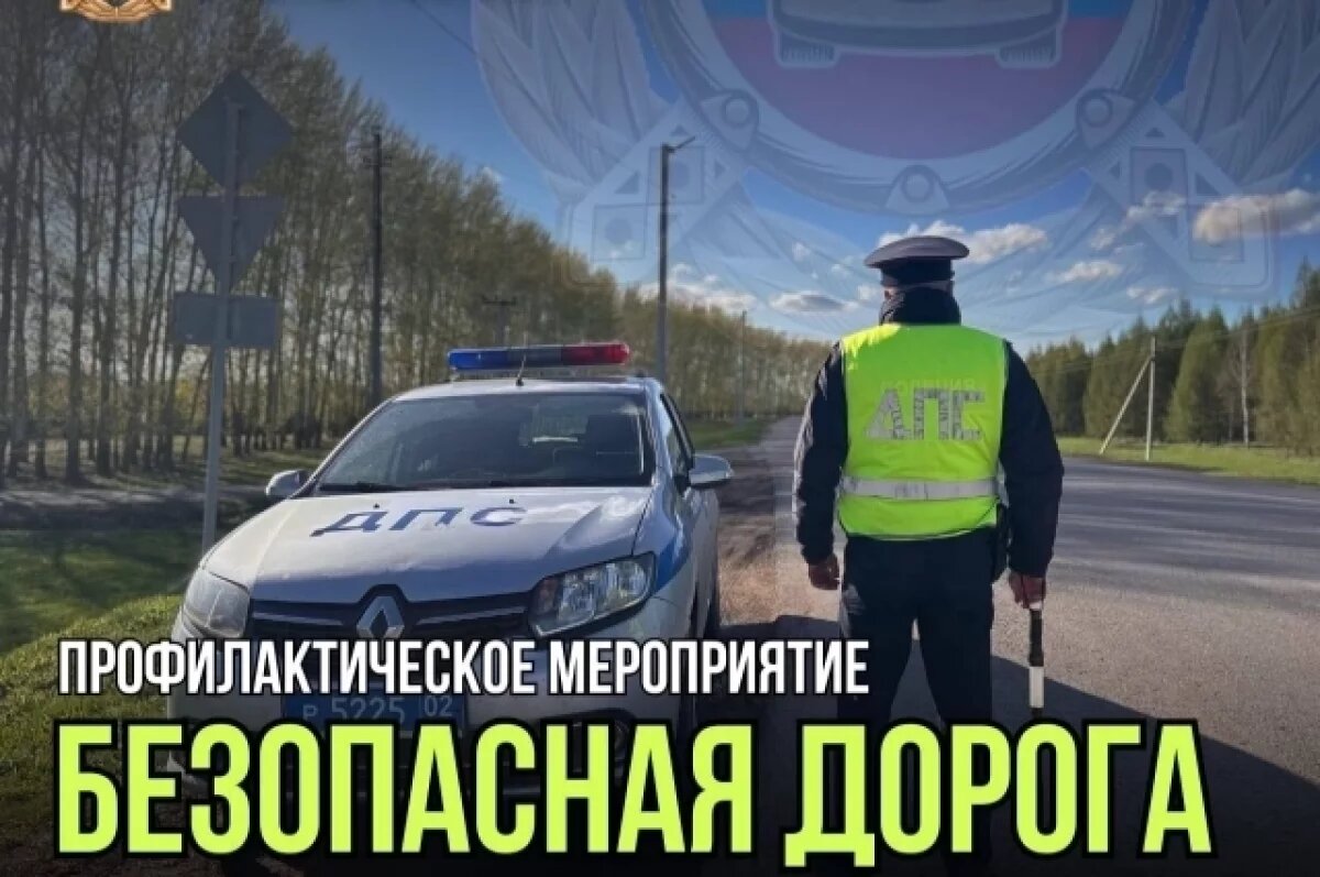    В Башкирии стартует рейд «Безопасная дорога» перед праздником Курбан-байрам