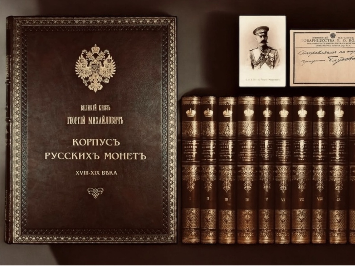 Всего насчитывается 13 томов «Корпуса русских монет»