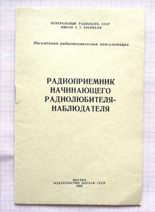 Рис. 1. Из книги. "Радиоприемник начинающего радиолюбителя - наблюдателя",  1984 г.