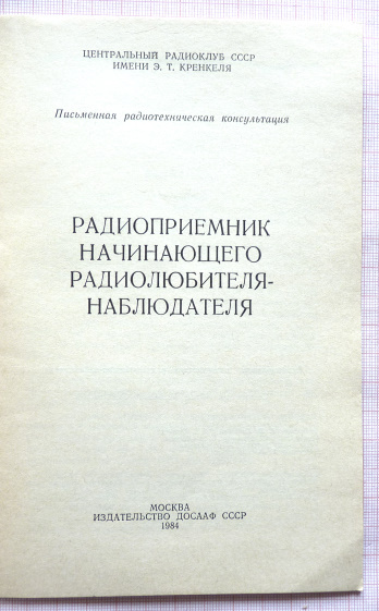 Рис. 2. Из книги. "Радиоприемник начинающего радиолюбителя - наблюдателя",  1984 г.