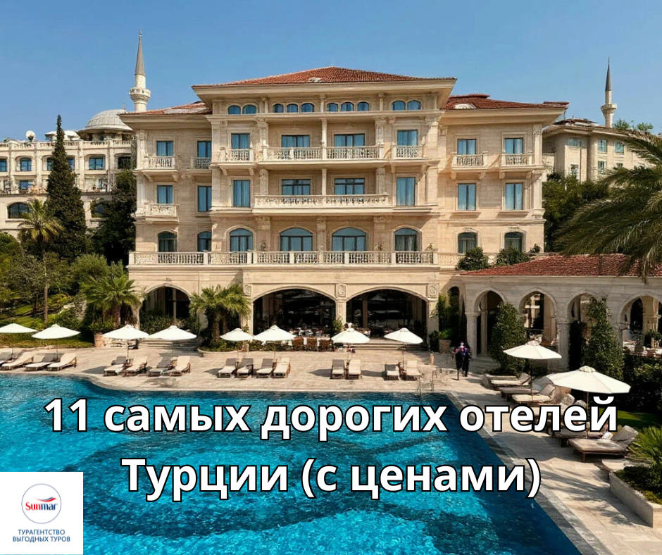 11 самых дорогих и изысканных отелей Турции (с ценами). Картинка создана при помощи ИИ.