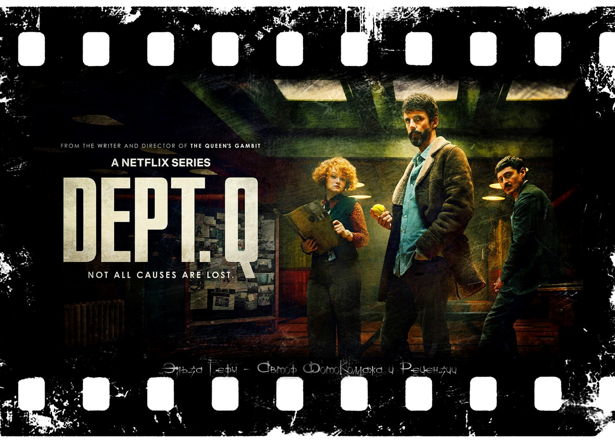 Автор ФотоКоллажа Эльза Герм. Dept. Q, сериал, с 2025 г.