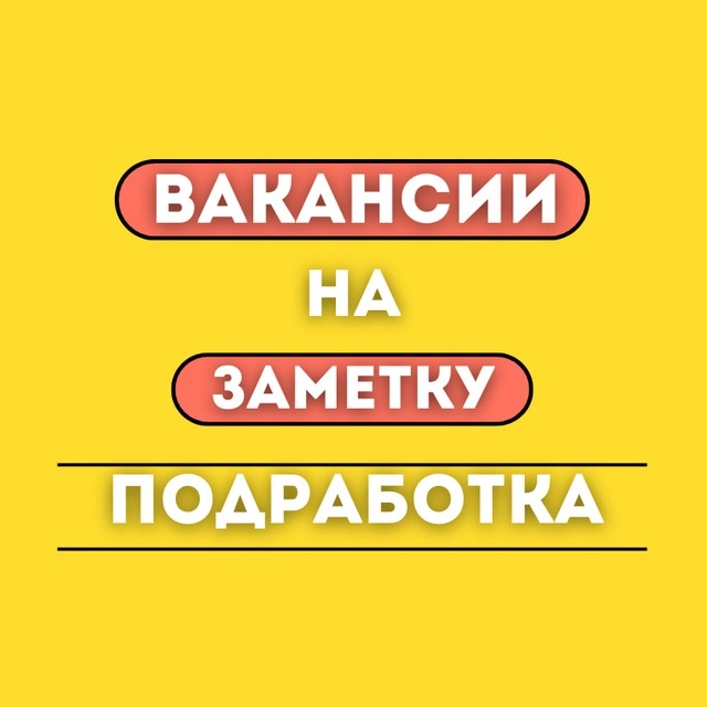 Канал в телеграмме Вакансии на заметку / Подроботка 