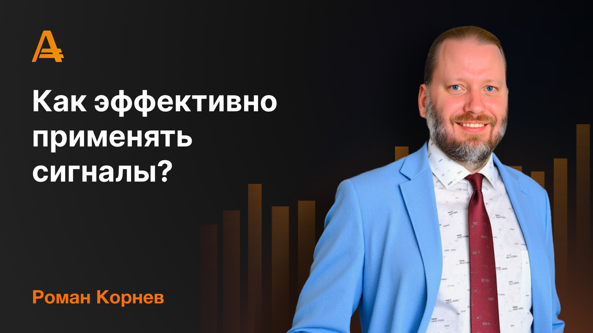 Роман Корнев - торговые сигналы на финансовом рынке