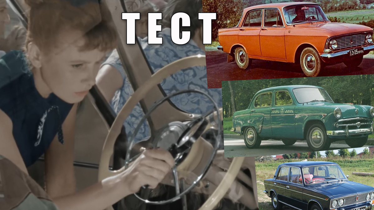 Тест: Вы знаете 11 советских автомобилей из старых кинофильмов