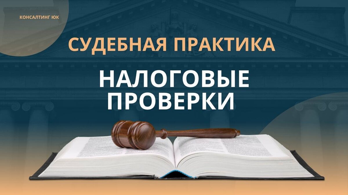 Налоговые проверки