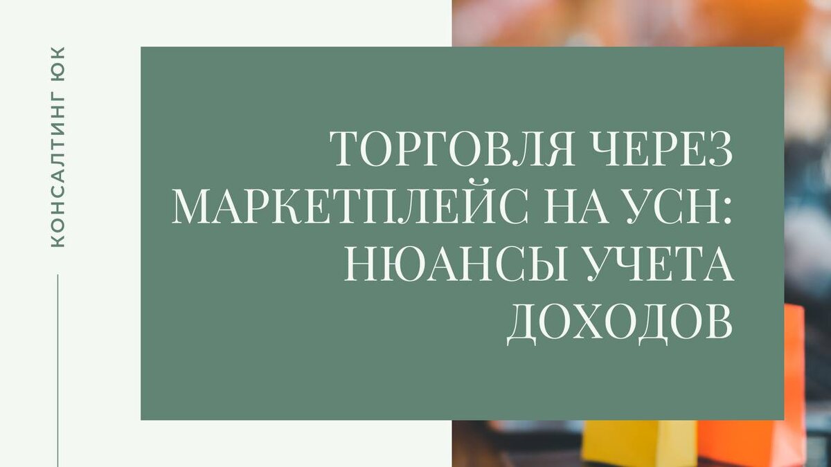 Торговля через маркетплейс на УСН: нюансы учета доходов