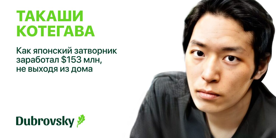 Такаши Котегава. Как японский затворник заработал $153 млн, не выходя из дома