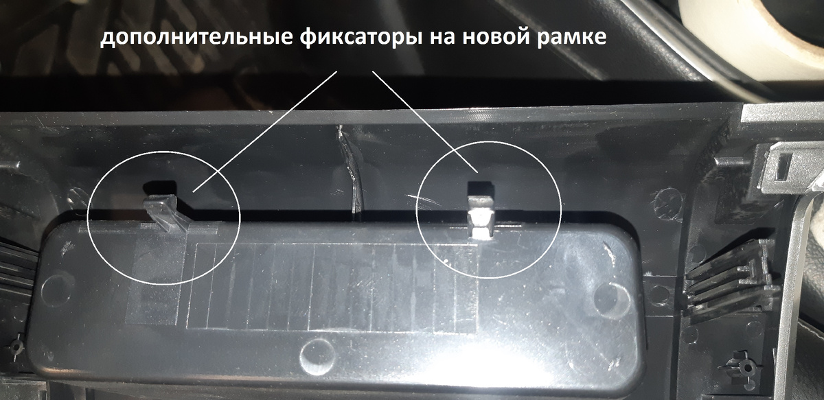 дополнительные фиксаторы на новой рамке