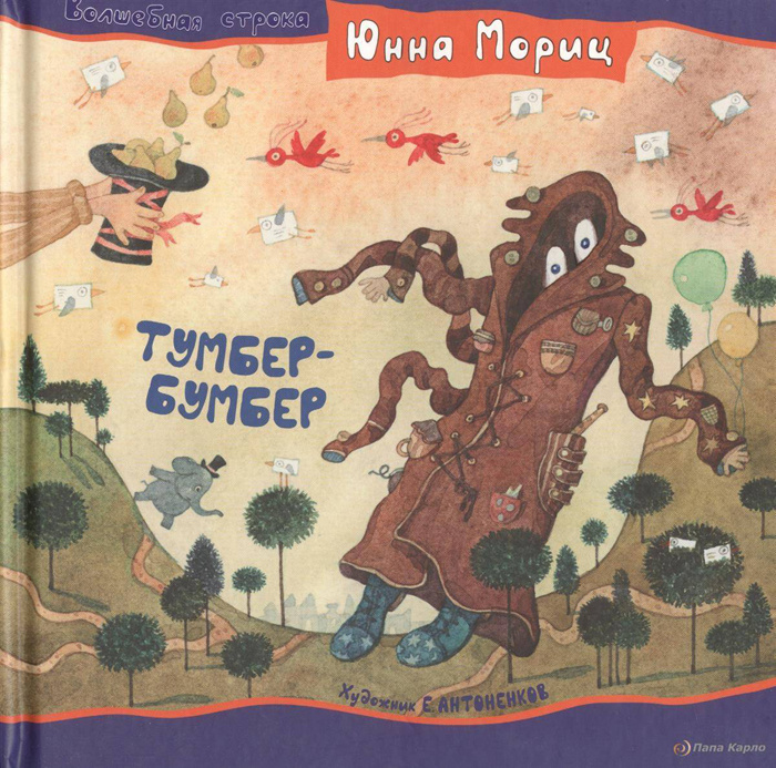 Мориц, Ю. Тумбер-Бумбер / Юнна Мориц. – [Б. м.] : Папа Карло, 2007. – 16 с. :  (Волшебная строка).