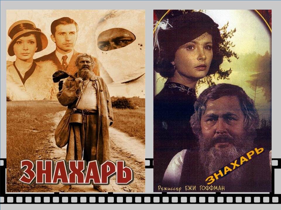 Постеры  к фильму «Знахарь».